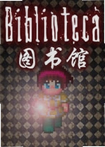 图书馆电脑版