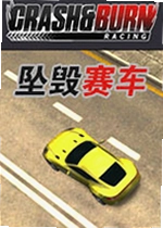 坠毁赛车