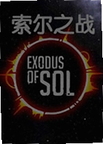 索尔之战游戏
