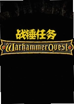 战锤任务