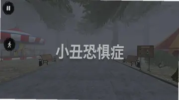 小丑恐惧症最新版预览图