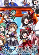 幻想人形演舞电脑版