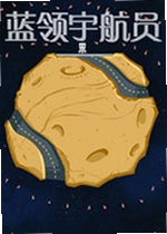 蓝领宇航员游戏
