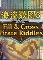 海盗数图3