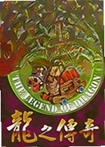 龙之传奇
