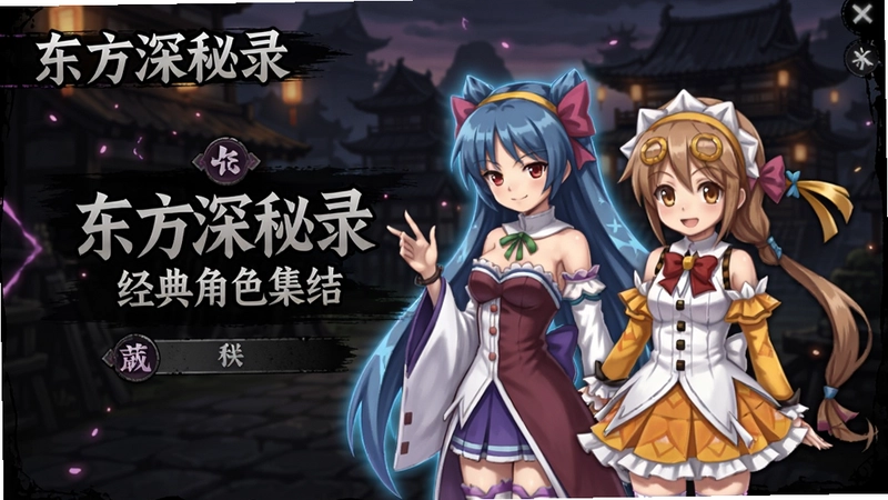 东方深秘录游戏主界面与角色选择画面,展示灵梦、魔理沙等主要角色立绘以及怪谈风格UI,“东方深秘录经典角色集结”