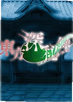 东方深秘录游戏