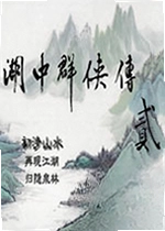 湖中群侠传贰:梦想彼岸