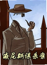 威尼斯谋杀案单机版