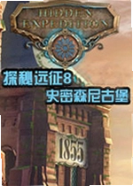 探秘远征8:史密森尼古堡游戏