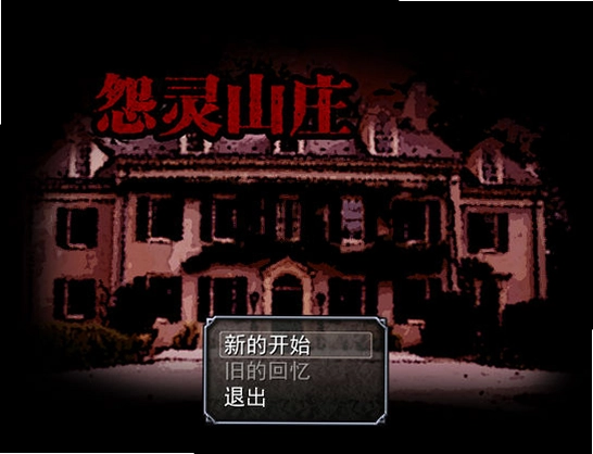 怨灵山庄单机版预览图