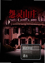 怨灵山庄单机版