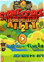 小猫突击队2
