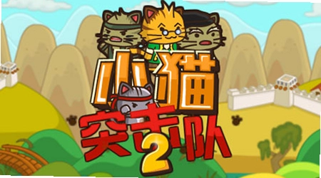 小猫突击队2 角色 突击兵 雷克斯 狙击手 幽灵