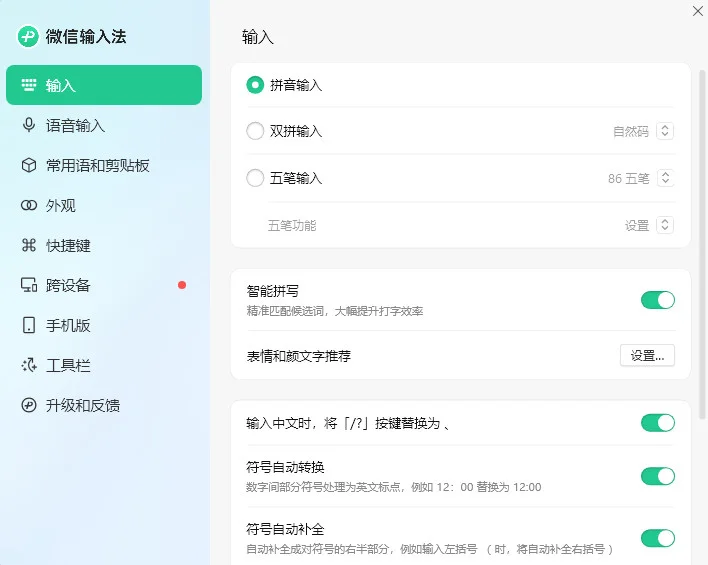 微信输入法电脑版预览图