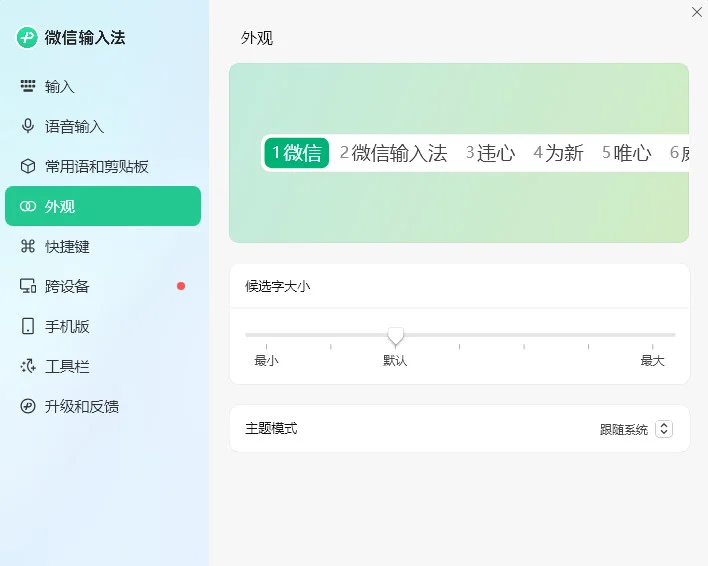 微信输入法电脑版预览图