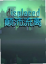 颠沛流离
