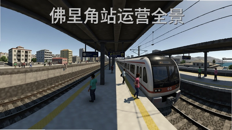 佛得角站游戏全景画面,涵盖站台、列车、乘客与城市背景,文字标注“佛得角站运营全景”