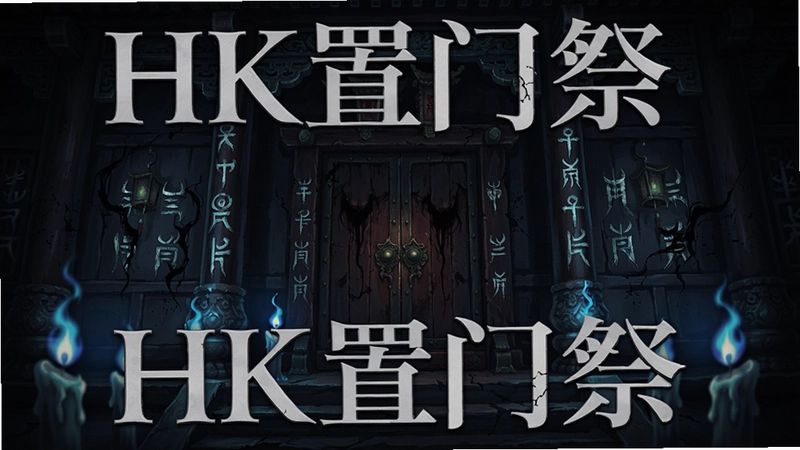 生成一张HK置门祭游戏主视觉图,呈现中式恐怖祠堂大门、幽蓝烛火和扭曲符文,海报文字“HK置门祭”