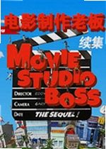 电影制作老板:续集游戏