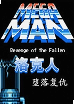 洛克人:堕落复仇