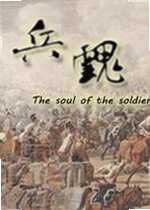 兵魂pc版