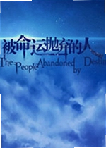 被命运抛弃的人游戏
