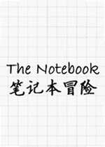 笔记本冒险游戏