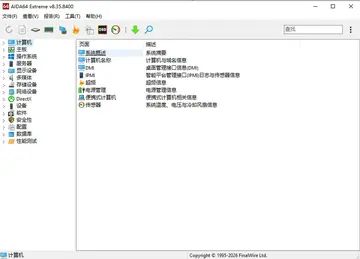 AIDA64便携版预览图