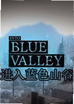 进入蓝色山谷