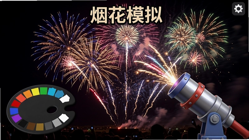Ѥ���̻���ҹ�������ţ�չ�֡��̻�ģ�⡱��Ϸ�ḻ�ı༭���ܺʹ����淨�����������ɫ�塢�̻�����Ͳ��Ԫ��