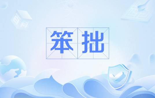 笨拙之神游戏笨拙特性效果图