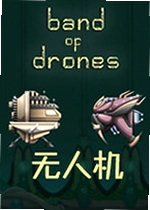 无人机电脑版