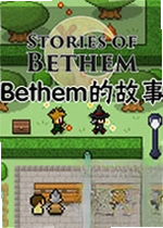 Bethem的故事