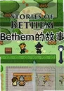 Bethem�Ĺ���1.0 ������