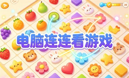 电脑连连看游戏下载-电脑连连看游戏有哪些-电脑连连看游戏推荐