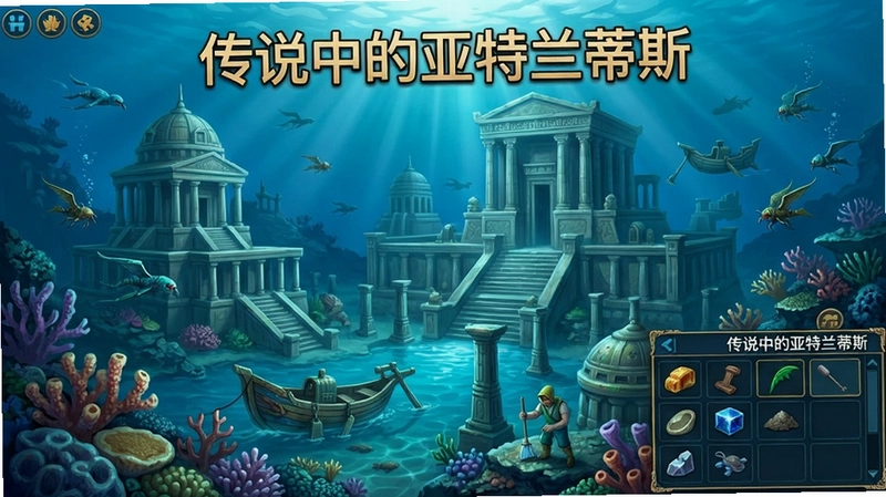 游戏传说中的亚特兰蒂斯重建海底城市画面,包含宏伟建筑、海底景观和资源采集界面,文字“传说中的亚特兰蒂斯”