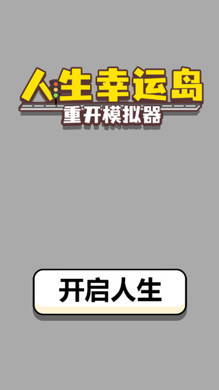 游戏人生幸运转轮幸运岛探索界面下载指引