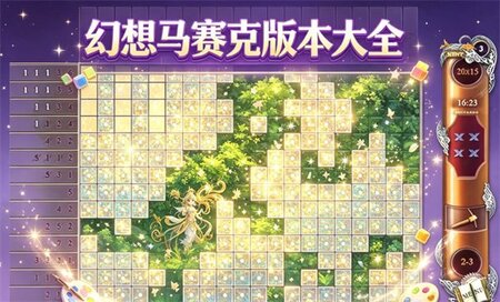 幻想马赛克电脑版下载-幻想马赛克系列-幻想马赛克版本大全