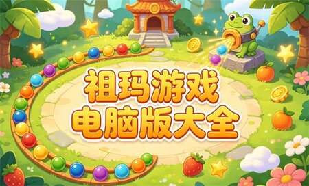 电脑祖玛游戏下载-祖玛游戏电脑版有哪些-祖玛游戏大全电脑单机版