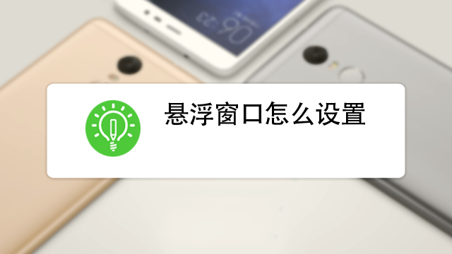 幻象7黑暗统治单机版手机开启浮窗权限设置教程