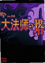 大法师之塔单机版