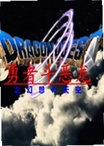 勇者斗恶龙之幻想天空最新版本
