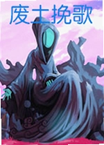 废土挽歌单机版