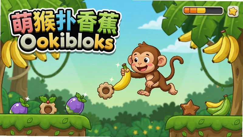 �Ⱥ����㽶/Ookibloks��Ϸ��ͼ����ʾ���Ⱥ����㽶/Ookibloks������logo��С�������㽶������Ծ�ռ����ߵĿ�ͨ����