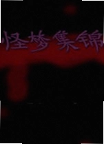 怪梦集锦