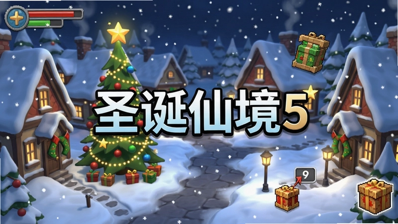 一幅圣诞仙境5的游戏场景截图,展示飘雪的圣诞村庄、装饰华丽的圣诞树和隐藏物品的闪烁提示,画面中央有“圣诞仙境5”标题字样