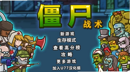 僵尸战术预览图