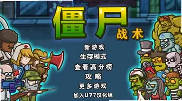 僵尸战术预览图
