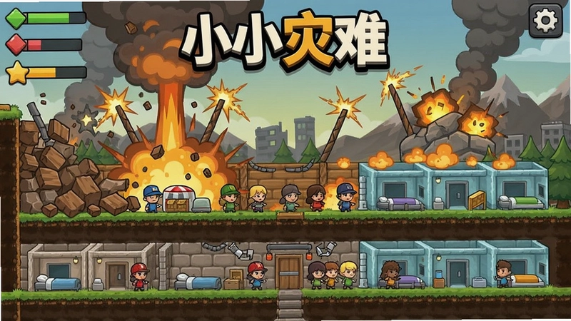 生成小小灾难游戏截图,展示灾难场景与避难所建设,画面包含“小小灾难”标题文字和卡通风格的灾难来袭场面